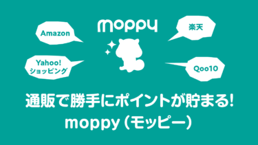 【ポイ活神】通販で勝手にポイント貯まる！moppy（モッピー）のご紹介